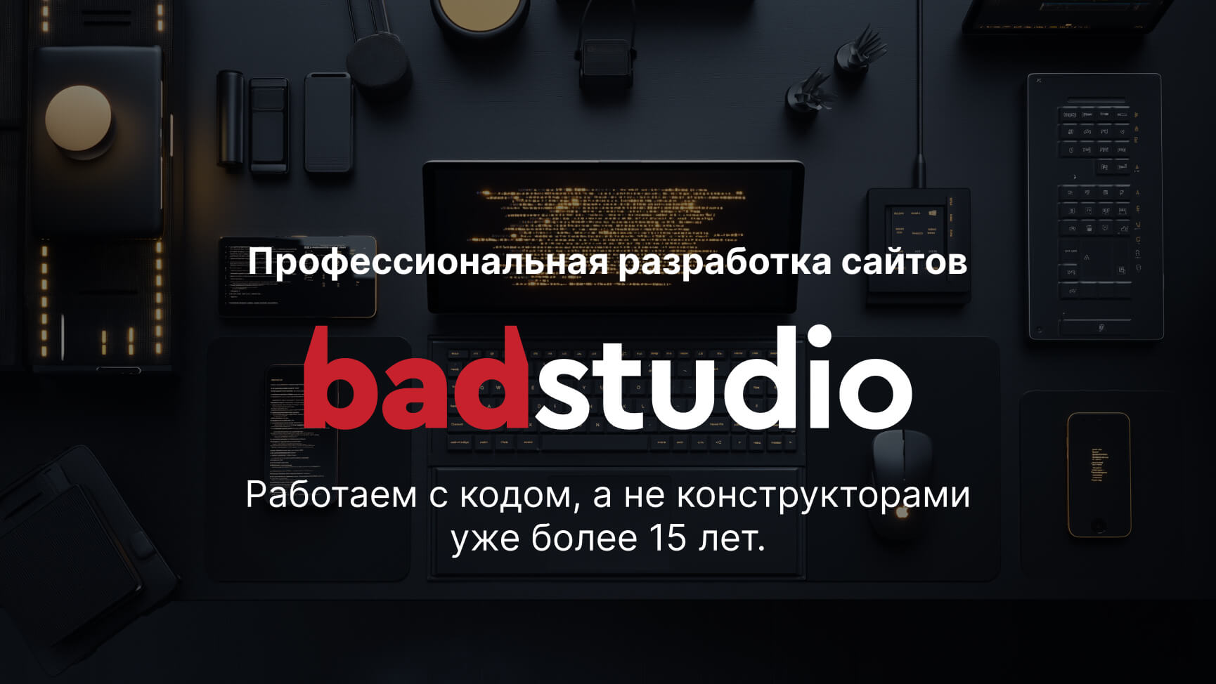 BadStudio - разработка сайтов